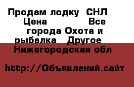 Продам лодку  СНЛ-8 › Цена ­ 30 000 - Все города Охота и рыбалка » Другое   . Нижегородская обл.